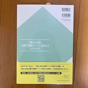 Amazon.co.jp: 植込み型心臓不整脈デバイス認定士公式テキスト